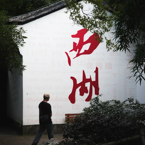 西湖 Banner