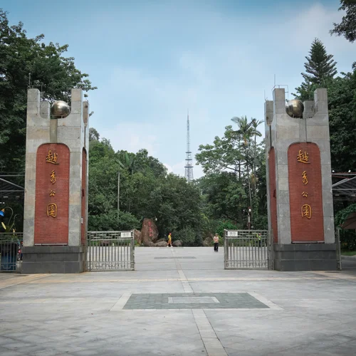 越秀公园