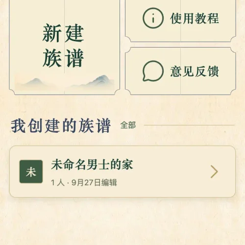 极简族谱首页