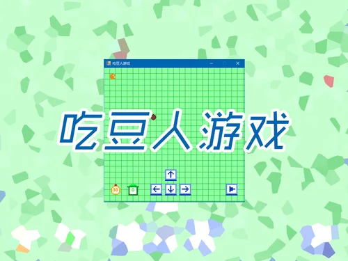 吃豆人游戏